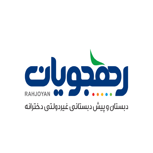 دبستان غیردولتی دخترانه رهجویان