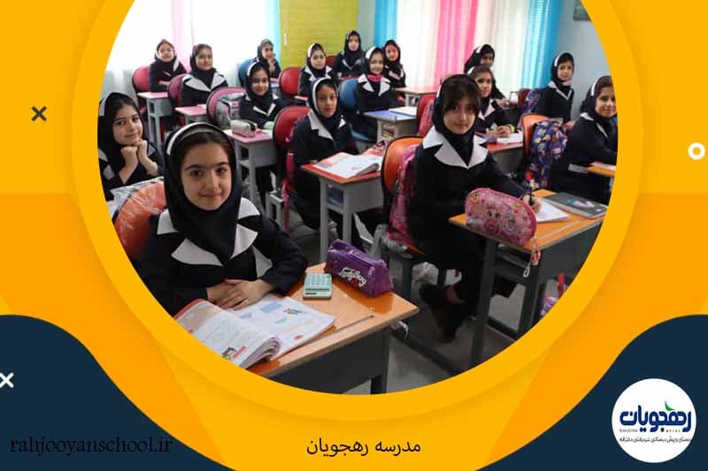 دبستان غیردولتی دخترانه رهجویان