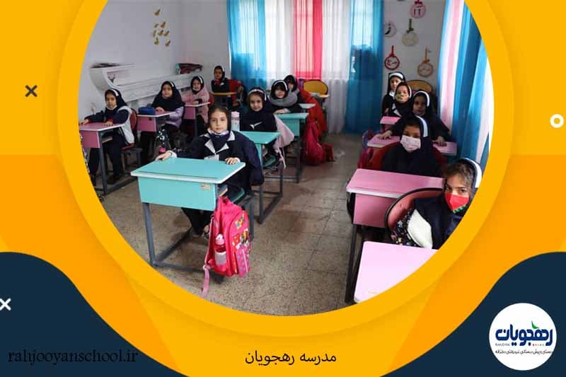 دبستان غیردولتی دخترانه رهجویان