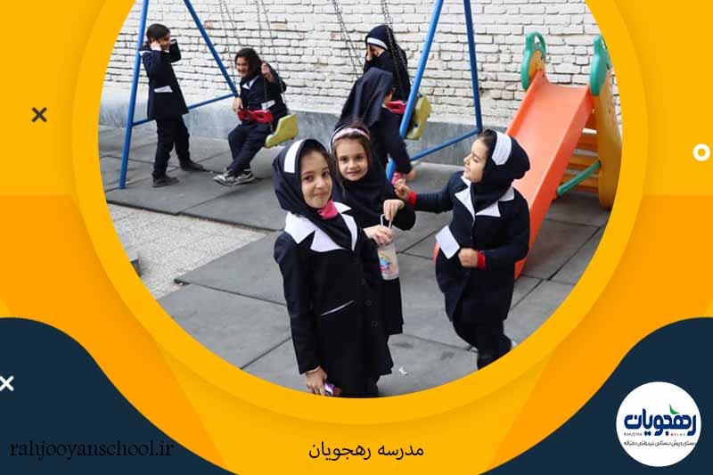 دبستان غیردولتی دخترانه رهجویان