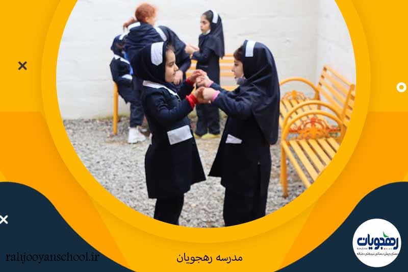 دبستان غیردولتی دخترانه رهجویان